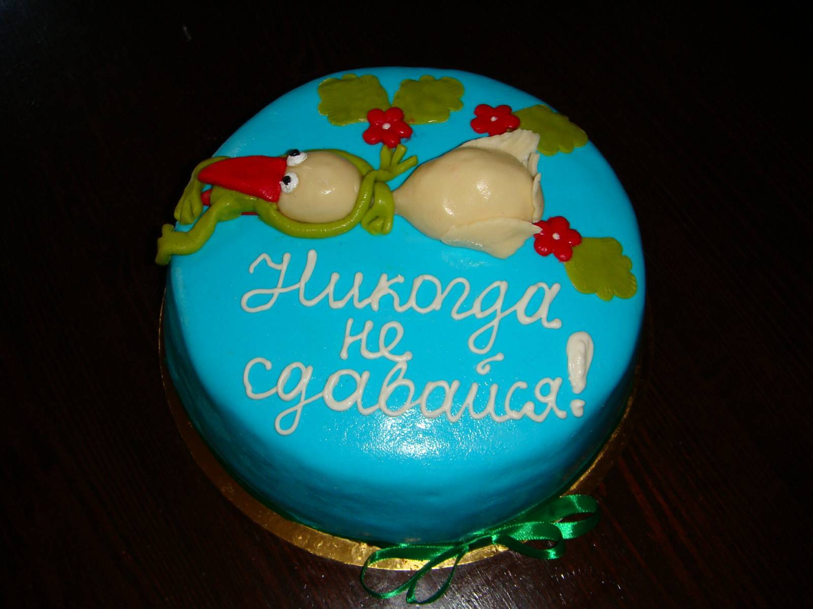 Торт «Никогда не сдавайся!»
