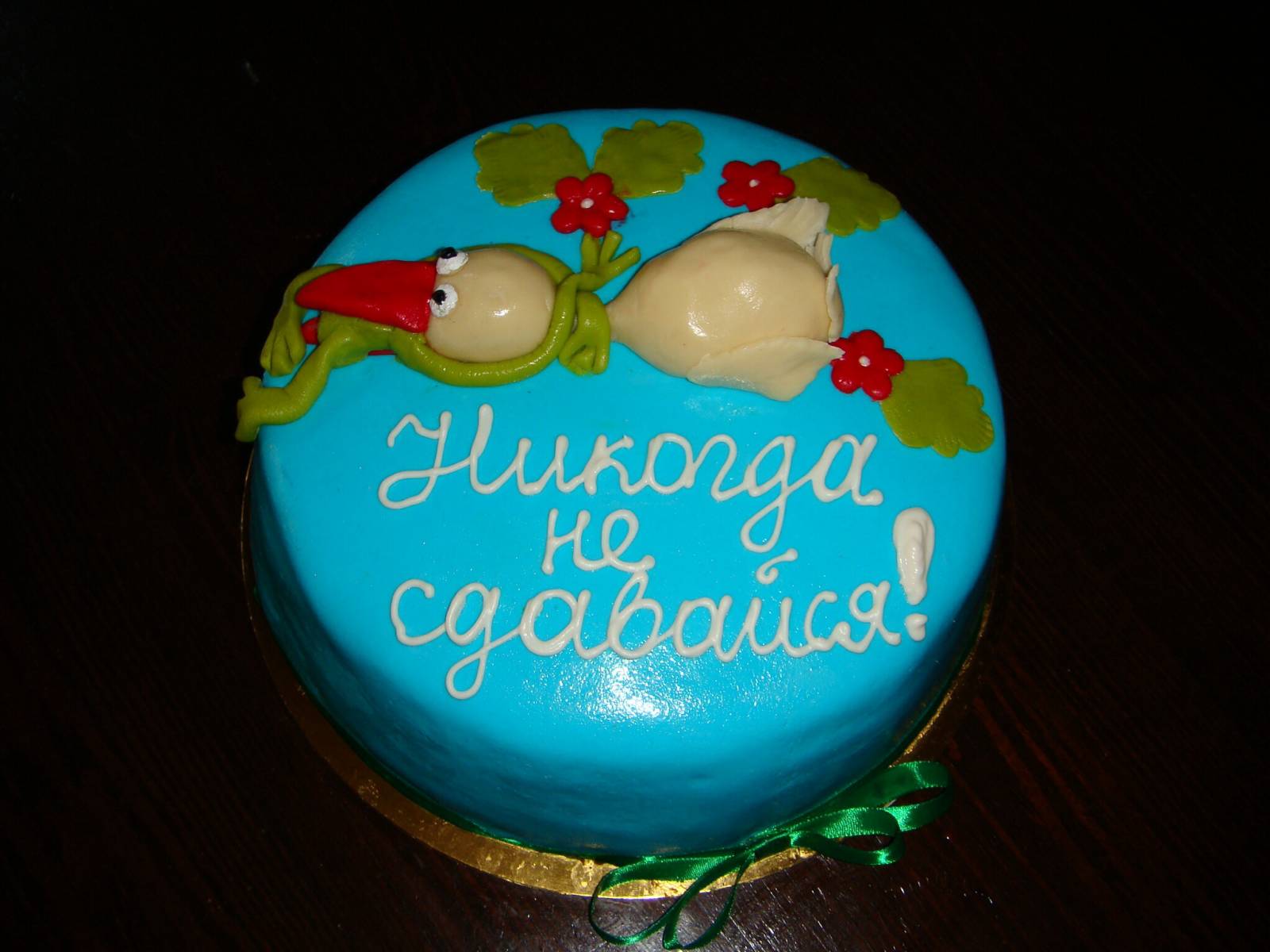 Торт «Никогда не сдавайся!»
